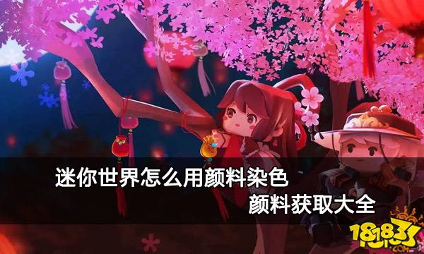 迷你世界怎么用颜料染色 颜料获取大全