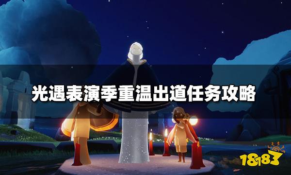 光遇表演季重温出道怎么做 表演季重温出道任务攻略