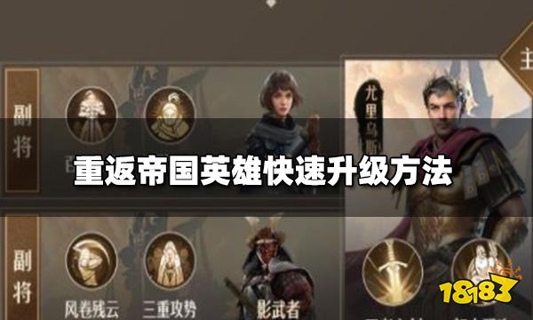 重返帝国武将怎么升级最快 英雄快速升级方法
