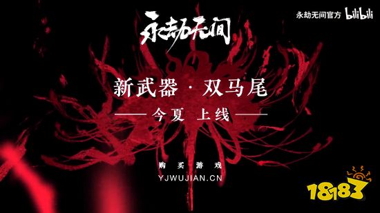 《永劫无间》发布近战武器