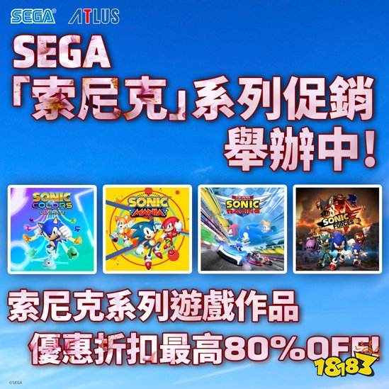 “索尼克”系列促销开启 多款大作低至2折