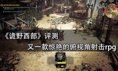 诡野西部评测 又一款惊艳的俯视角射击rpg