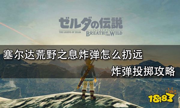 塞尔达荒野之息炸弹怎么扔远 炸弹投掷攻略