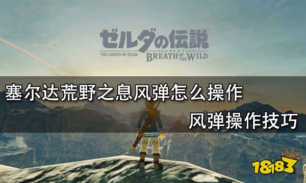 塞尔达荒野之息风弹怎么操作 风弹操作技巧