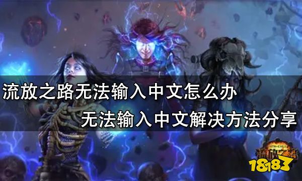 流放之路无法输入中文怎么办 无法输入中文解决方法分享