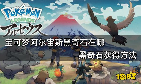 宝可梦阿尔宙斯黑奇石在哪 黑奇石获得方法