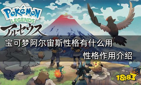 宝可梦阿尔宙斯性格有什么用 性格作用介绍