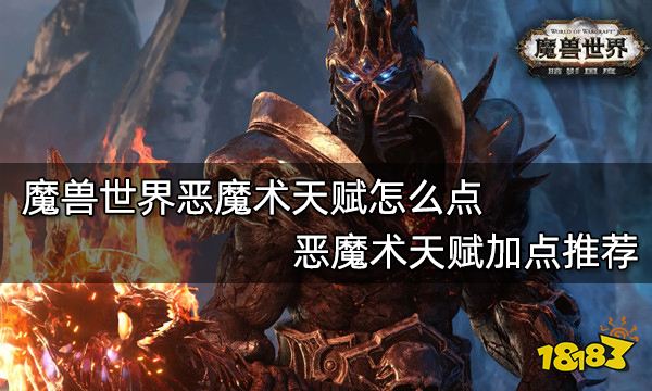 魔兽世界恶魔术天赋怎么点 恶魔术天赋加点推荐