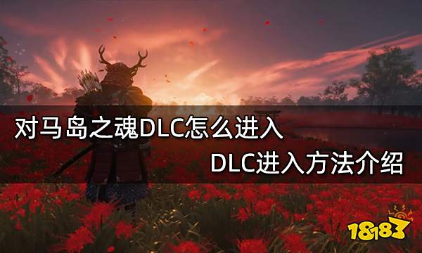 对马岛之魂DLC怎么进入 DLC进入方法介绍