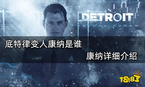 底特律变人康纳是谁 康纳详细介绍