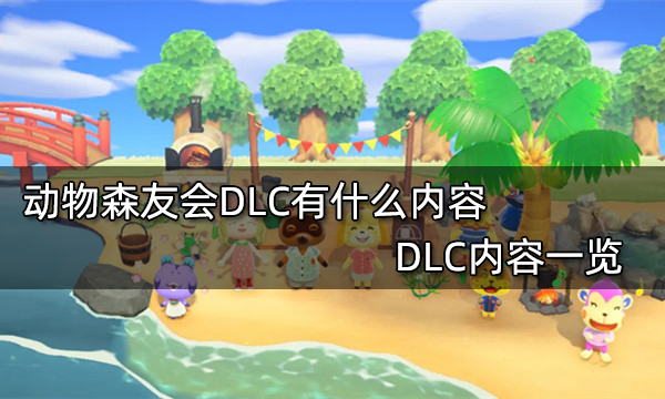 动物森友会DLC有什么内容 DLC内容一览