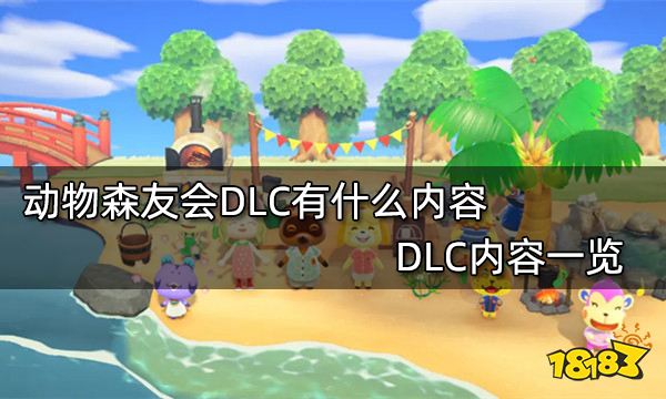 动物森友会DLC有什么内容 DLC内容一览