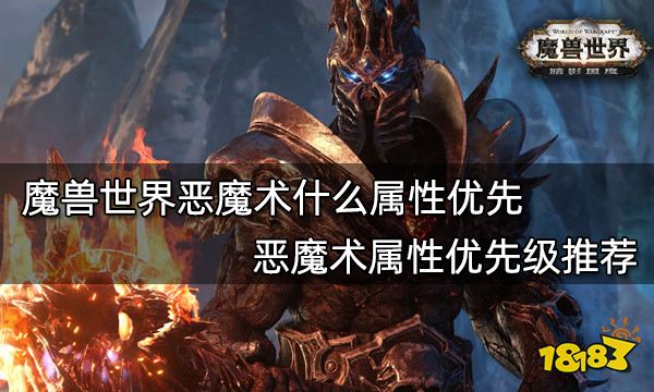 魔兽世界恶魔术什么属性优先恶魔术属性优先级推荐 181魔兽世界专区