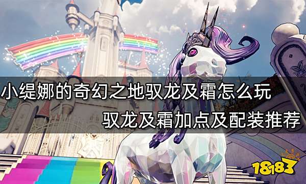 小缇娜的奇幻之地驭龙及霜怎么玩 驭龙及霜加点及配装推荐