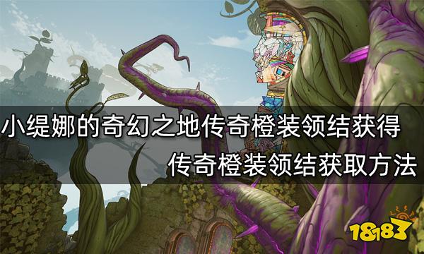 小缇娜的奇幻之地传奇橙装领结在哪获得 传奇橙装领结获取方法