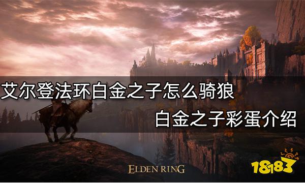 艾尔登法环白金之子怎么骑狼 白金之子彩蛋介绍