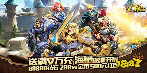 光明領主滿V破解版手游