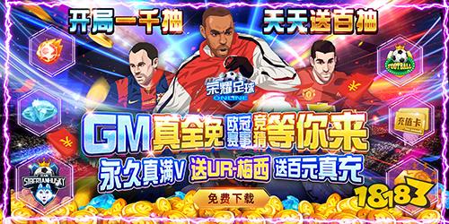 荣耀足球GM全免千抽手游下载