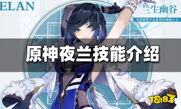 原神夜兰技能介绍 夜兰天赋一览