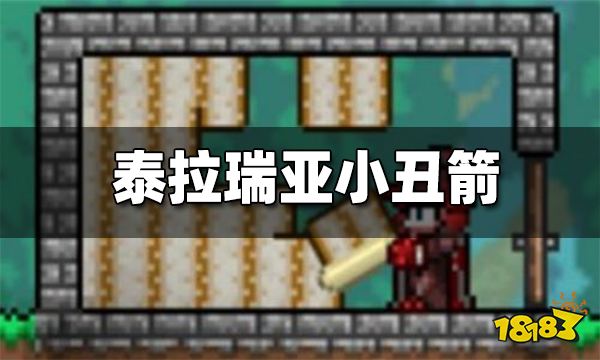 泰拉瑞亚小丑之箭有什么用 小丑之箭合成方式