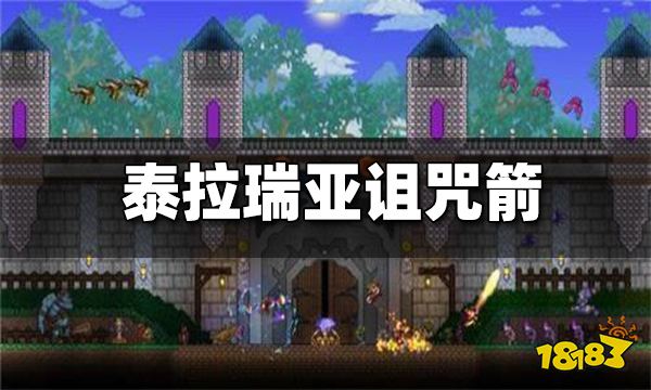 泰拉瑞亚诅咒箭怎么做 诅咒箭的伤害是多少