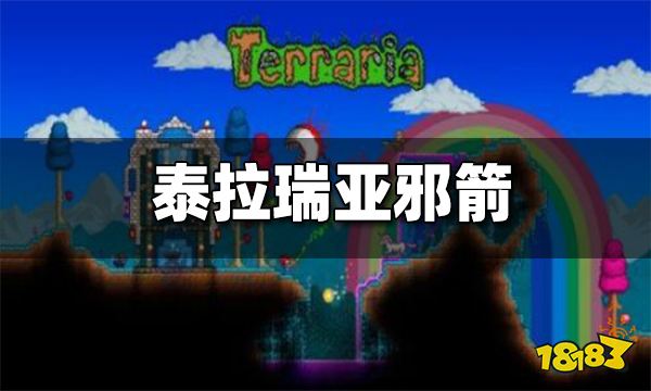 泰拉瑞亚邪箭有什么用 邪箭怎么制作