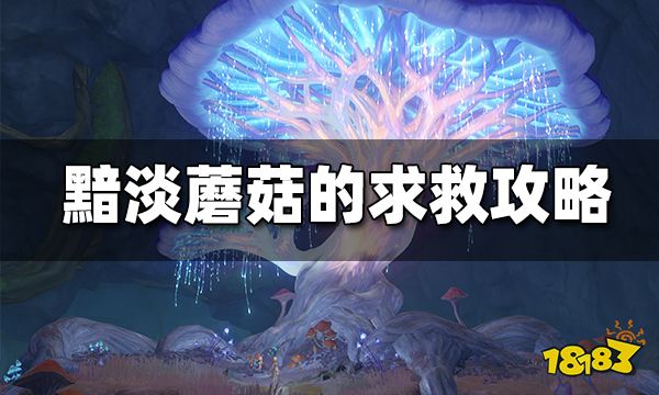 原神黯淡蘑菇的求救任务攻略 黯淡蘑菇的求救怎么做