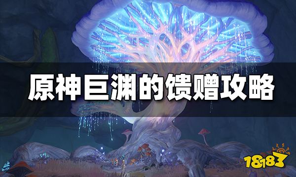 原神巨渊的馈赠任务攻略 巨渊的馈赠怎么做