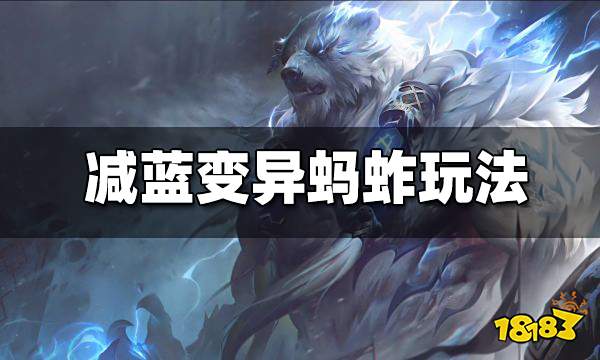 云顶之弈s6.5减蓝变异蚂蚱怎么玩 s6.5减蓝变异蚂蚱玩法分享