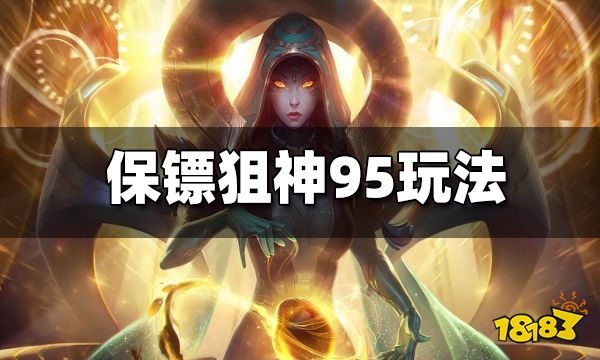 云顶之弈s6.5保镖狙神95怎么玩 s6.5保镖狙神95玩法分享
