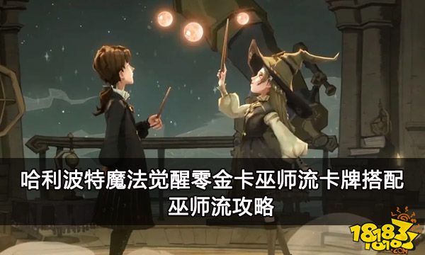 哈利波特魔法觉醒零金卡巫师流卡牌搭配 巫师流攻略