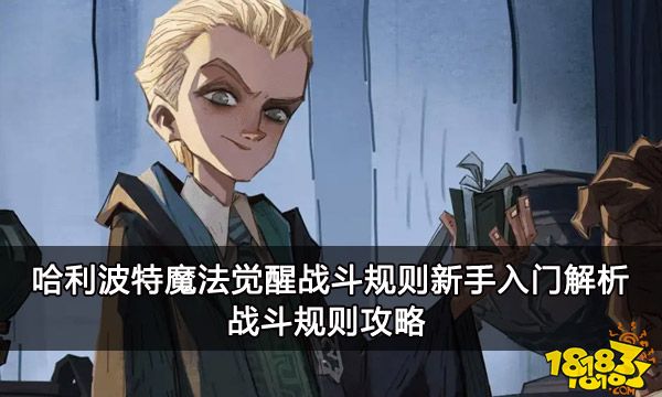 哈利波特魔法觉醒战斗规则新手入门解析 战斗规则攻略