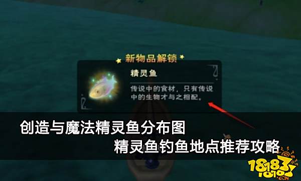 创造与魔法精灵鱼分布图 精灵鱼钓鱼地点推荐攻略