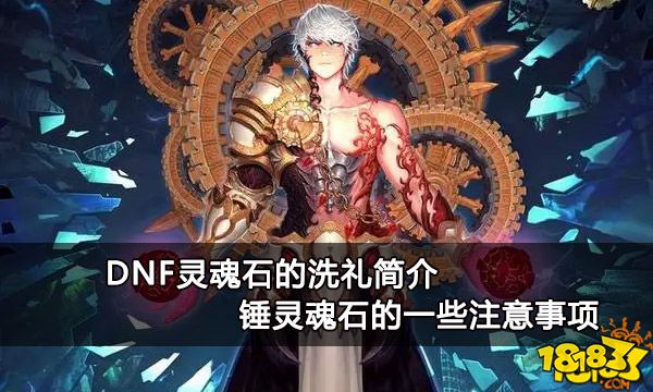 DNF灵魂石的洗礼简介 锤灵魂石的一些注意事项