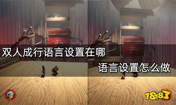 双人成行语言设置在哪 语言设置怎么做