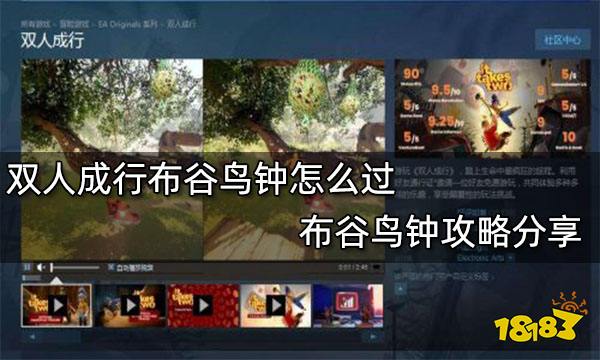 双人成行布谷鸟钟怎么过 布谷鸟钟攻略分享