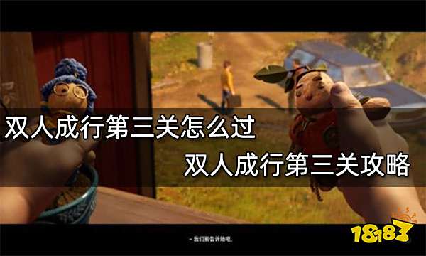 双人成行第三关怎么过 双人成行第三关攻略
