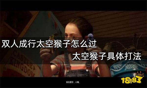 双人成行太空猴子怎么过 太空猴子具体打法