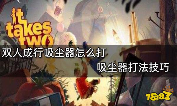 双人成行吸尘器怎么打 吸尘器打法技巧
