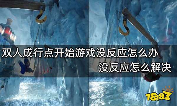 双人成行点开始游戏没反应怎么办 没反应怎么解决