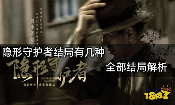 隐形守护者结局有几种全部结局解析