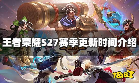 王者荣耀S27赛季什么时候 S27赛季更新时间介绍