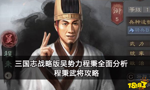 三国志战略版吴势力程秉全面分析 程秉武将攻略