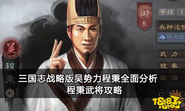 三国志战略版吴势力程秉全面分析 程秉武将攻略
