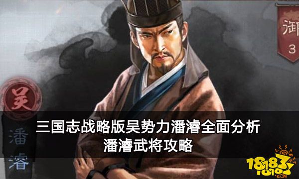 三国志战略版吴势力潘濬全面分析 潘濬武将攻略