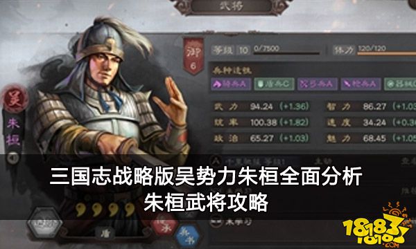 三国志战略版吴势力朱桓全面分析 朱桓武将攻略