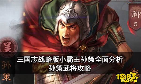 三国志战略版小霸王孙策全面分析 孙策武将攻略