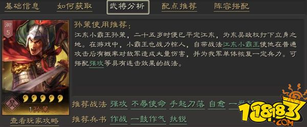三国志战略版小霸王孙策全面分析 孙策武将攻略