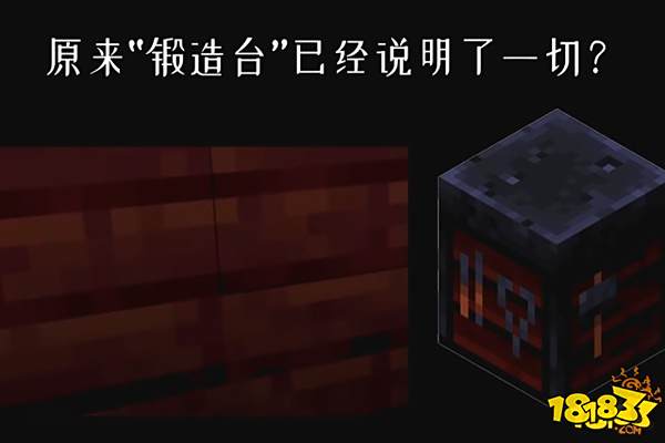 我的世界仔细观察锻造台后发现 设计师早已暗示了一切