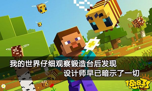 我的世界仔细观察锻造台后发现 设计师早已暗示了一切